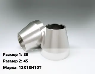 Переход нержавеющий 89х45 Сталь: 12Х18Н10Т